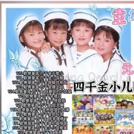 1020- 四千金  小儿时 童年歌曲配套B