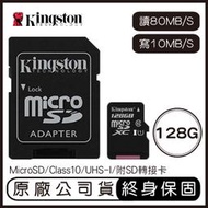 金士頓 Kingston 128G MicroSD U1 C10 附轉卡 記憶卡 128GB 讀80 寫10 SDCS