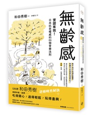 無齡感: 實證有效! 日本抗老權威的86個青春法則