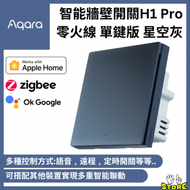 Aqara - H1 Pro Smart Wall Switch 智能牆壁開關 (零火線 單鍵版) (支援Apple HomeKit) - 星空灰| Aqara |