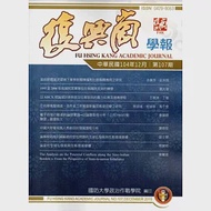 復興崗學報第107期104.12 作者：國防大學政治作戰學院