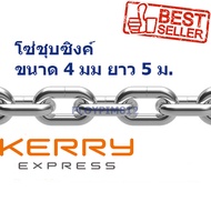 โซ่​ชุบซิงค์ 4​ มม​ ยาว 5​ ม. สำหรับใช้งานลาก จูง ยก สินค้าที่มีน้ำหนัก เพื่อเป็นการทุ่นแรงทำงาน ผลิตจากเหล็กคุณภาพดี แข็งแรงคงทน สะดวก