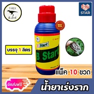 น้ำยาเร่งราก (ทีเร็กซ์) B Start ขนาด 1 ลิตร มีให้เลือก 1-20 ขวด  ช่วยเร่งราก เร่งการเจริญเจิบโต แช่เ