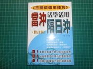 絕版未在市場曝光的技術指標活用準則買1送1~《當沖、隔日沖活學活用（修訂版）》贈黑馬飆股煉金密賢碼 .許文昌著 喜閱