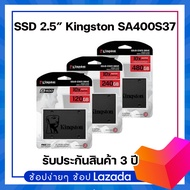 120/240/480GB SSD Kingston (SA400S37)ของแท้ Solid state Drive ประกัน3ปี