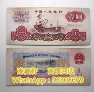 收購舊鈔回收 舊版人民幣 第一二三四版紙幣 香港舊鈔 收紀念鈔 收古錢幣 銀幣 銀元 銀錠