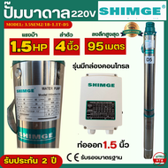 SHIMGE ปั๊มบาดาล ซัมเมอร์ส 1.5 แรงม้า ลำตัว 4นิ้ว พร้อมกล่องคอนโทรล ท่อออก 1.5 นิ้ว ซับเมอร์ส ลงลึก 95 เมตร ดันไกล รุ่น 3.5SEM2/18-1.1T-D5