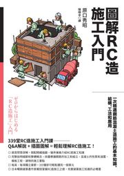 圖解RC造施工入門：一次精通鋼筋混凝土造施工的基本知識、結構、工法和應用 原口秀昭