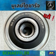 INA SCHAEFFLER มูเล่ย์ พูเลย์ ไดชาร์จรถเบนซ์ E250 C300 C200 C180 และ C350e Plug-in Hybrid รุ่น W205 