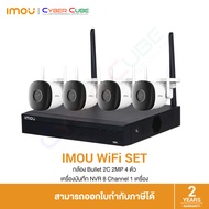 IMOU WiFi Set ชุดกล้องวงจรปิด 2 MP [กล้อง IP 4 ตัว &amp; NVR 8-CH] : Bullet 2C 4 ตัว, เครื่องบันทึก NVR 8-CH รุ่น 1108HSW-S2 1 เครื่อง (ไม่รวม HDD)
