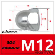 น็อตหัวโดมหกเหลี่ยม หัวน็อต ตัวเมีย หมวก สแตนเลส 304 M4/M5/M6/M8/M10/M12 คุณภาพสูง