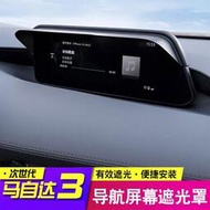 台灣現貨MAZDA 馬3 四代目 MAZDA 3 CX-30 專用 螢幕遮陽板 導航顯示屏遮光罩擋陽板改裝