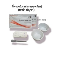 rapid test ที่ตรวจสารเสพ ตลับหยดคู่ ที่ตรวจฉี่ 2 ชนิด ( ยาบ้า,กัญชา thc ) ที่ตรวจฉี่ม่วง ชุดตรวจปัสสาวะหาสารเสพติด ที่ตรวจเยี่ยว (แพ็ค 2 ชุด)