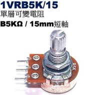 威訊科技電子百貨 1VRB5K/15 單層可變電阻 B5KΩ 15mm短軸