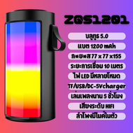 ลำโพงบลูทูธ ZQS1201 และ ZQS1202 ลำโพงมีไมโครโฟนในตัว รองรับวิทยุ FM ไฟสามารถกะพริบได้ด้วยเพลง เสียงด