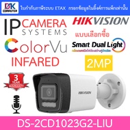HIKVISION กล้องวงจรปิดระบบ smart dual light IP 2MP DS-2CD1023G2-LIU มีไมค์  ปรับโหมดภาพสี24ชม.ได้ BY