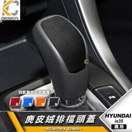 台灣現貨皮革 Hyundai 現代 ix35 排檔 換檔 檔位 排檔頭 麂皮 翻毛皮 換擋 Alcantar 反皮 絨皮