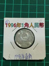 1996年1角人民幣