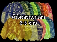 ผ้าโจงกระเบน เด็ก ผ้าโจง ชุดไทยเด็ก ผ้าตาดทอง 3-5ขวบ  (เฉพาะผ้าโจง)