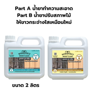 WOODTECT  WOODCLEAN PR - 200 วูดเทค วูดคลีน PR - 200 ขนาด 2 ลิตร