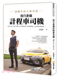 我只是個計程車司機：運轉手的小黃日記
