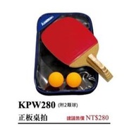 宏海體育 桌球拍 KAWASAKI 桌球拍 KPW280 (附2顆球) 正板桌拍 (1支裝)球顏色隨機出貨
