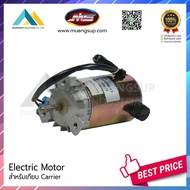 MUANGSUP  มอเตอร์ไฟฟ้า Electric motor สำหรับเทียบ Carrier 12V DC