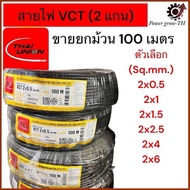 สายไฟ VCT  THAI UNION 2 แกน  ขายยกม้วน 100 เมตร  ขนาด 2x0.5 2x1 2x1.5 2x2.5 2x4 2x6 Sq.mm.