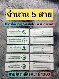 สายรัดธนบัตรแบงค์ 1000 กสิกรไทย จํานวน 5 สาย 1สายรัดเงินได้จํานวน100000บาท