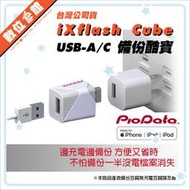 ✅公司貨刷卡發票兩年保固 PIODATA iXflash Cube 備份酷寶 備份豆腐 USB-A 128GB 256G