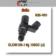 หัวฉีด 6รู J 125cc Click125i หัวฉีดเเต่งคลิก125ไอ รหัส K35-V01 ใช้ในรถ ปี 2012-2023 สินค้าคุณภาพดี ข