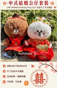 Line friends Brown Cony 中式結婚公仔裙褂禮服結婚禮物車頭公仔金豬獨家手作