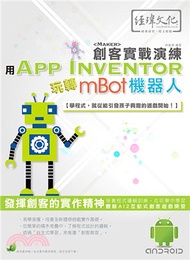 用App Inventor玩轉mBot機器人：創客實戰演練