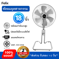 พัดลมอุตสาหกรรม 18 นิ้ว รุ่น WH-F450 สีเทา FELIX
