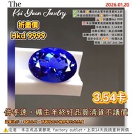 ✅不議價💥礦主好品質年終清貨折上折✅年後回復原折扣價💥海外一手價直送🌋💰折盡價Hkd 9999‼️未出證購買後送檢測真偽證書年底清虧出 3.54克拉坦桑石裸石，純正玻璃體晶體全乾淨，檯面大，切工精湛滿