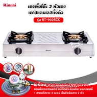 RINNAI เตาแก๊สตั้งโต๊ะ 2 หัว RT-902SCC (เลือกชนิดหัวปรับได้)
