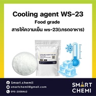 Cooling agent WS-23 (สารให้ความเย็น WS-23) (แบบผง) 1 kg