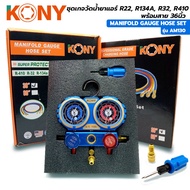 TOOLS  KONY เกจวัดน้ำยาแอร์ R22 R134A R32 R410 สาย 36 นิ้วSs