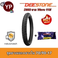 DEESTONE ดีสโตน ชุดยางมอเตอร์ไซค์ Wave110i เวฟ110i ยางนอก70/90-17 (2.50-17) D983 ยางหน้าเวฟไอ ลายเวฟ