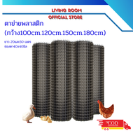 ตาข่ายพลาสติก(กว้าง 1.0/1.2m/1.5m/1.8m.) ตะแกรงกันนก รั้วตาข่ายพลาสติก ช่องตา 40x40mm. ขนาด25/50เมตร