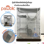 Pawblic👉 มุ้งกันยุงกรงแมว มุ้งสัตว์เลี้ยง ตาข่ายละเอียดกันยุงได้ดี มีซิปเปิดด้านหน้า  Pet net(เฉพาะม