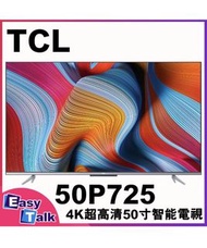 🔥全新行貨🚛免費送貨 TCL 50P725。💪🏻可收消費券