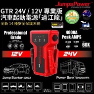 GTR 專業版 24V/12V 4000A 第三代電池系統便攜迷你救車寶/過江龍連 USB-C PD 36W 外置電源 - 99900mWh/27000mAh