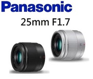 (台中新世界)【缺貨】Panasonic Lumix G 25mm F1.7 ASPH 全新彩盒裝 原廠公司貨 