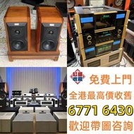 實體門市 免費上門 線上評估 二手音響 音箱 喇叭 唱片幾 歐美喇叭 前級 后級 膽機 CD機 解碼機 金桑子功放 麥景圖 寶華 功放 擴音機K佬、金嗓子、麥景圖等等 音響