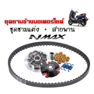 ชามขับสายพาน ชุดชามข้าง Yamaha Nmax ชามแต่งสายพานN-MAX 1 ชุดประกอบด้วย ชามแต่งNMAX+สายพานNMAX ชามครั