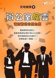 辦公室瘋雲：電商驚爆公關危機