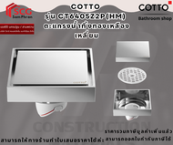 Cotto CT6405Z2P(HM) ตะแกรงน้ำทิ้งทองเหลืองเหลือง คอตโต้