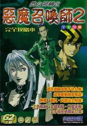 【電玩攻略】SEGA SATURN SS真女神轉生 惡魔召喚師2 完全攻略本