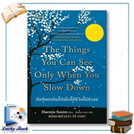 Book: What You Can See When Your Life Slows Down Author: Haemin Sunim Publisher: Amarin How to